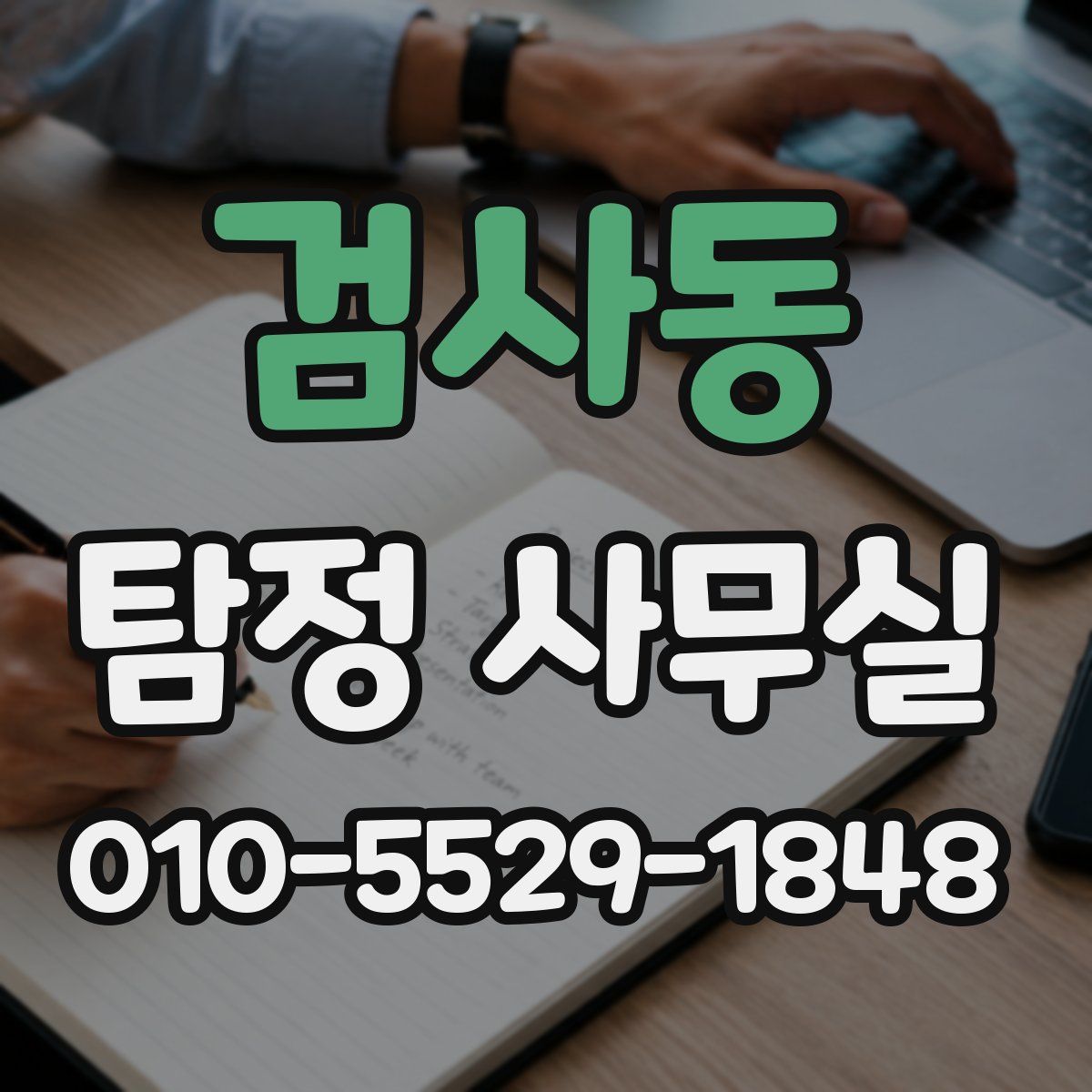 검사동 탐정 사무실