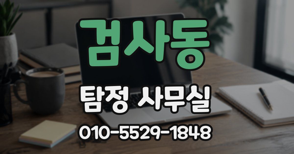 검사동 탐정 사무실