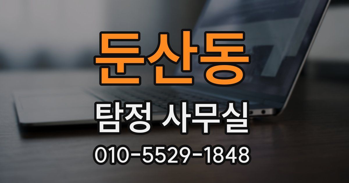 둔산동 탐정 사무실