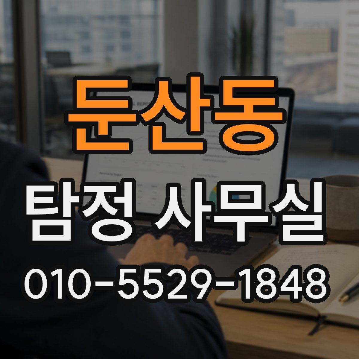 둔산동 탐정 사무실
