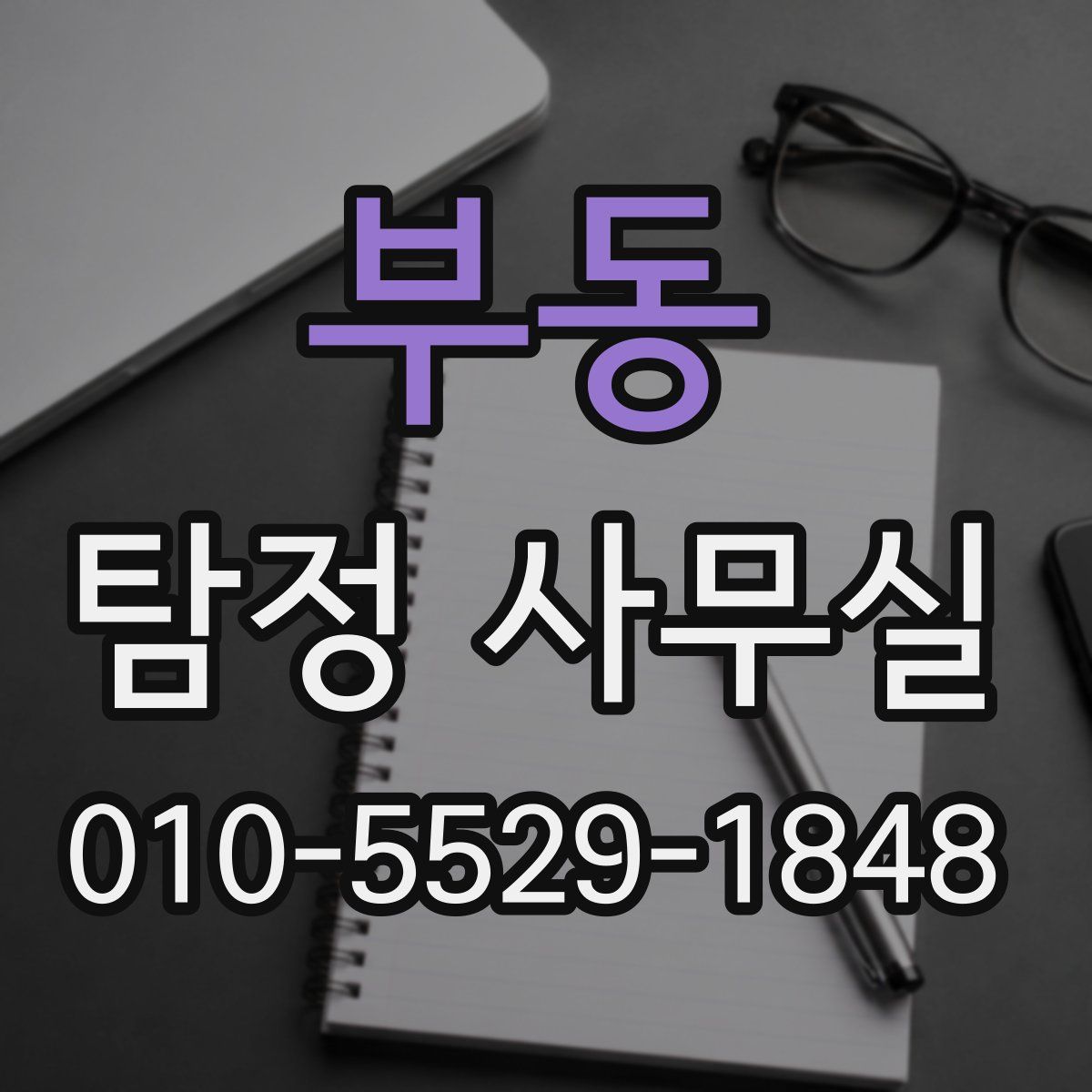 부동 탐정 사무실