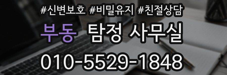 부동 탐정 사무실