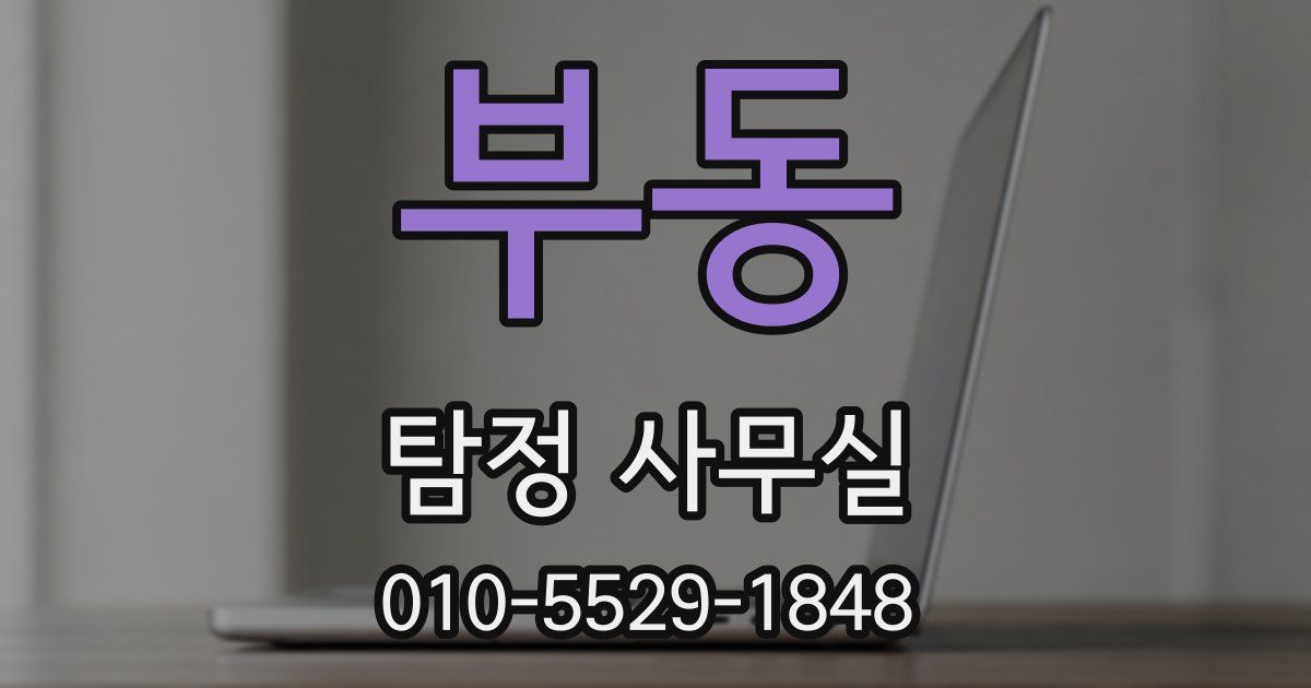부동 탐정 사무실