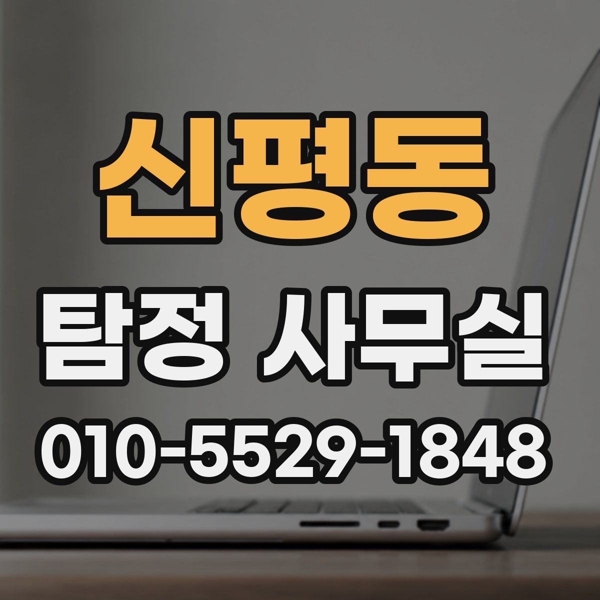 신평동 탐정 사무실