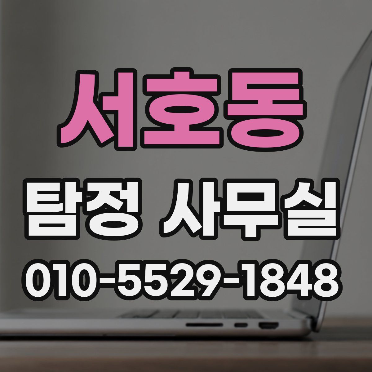 서호동 탐정 사무실