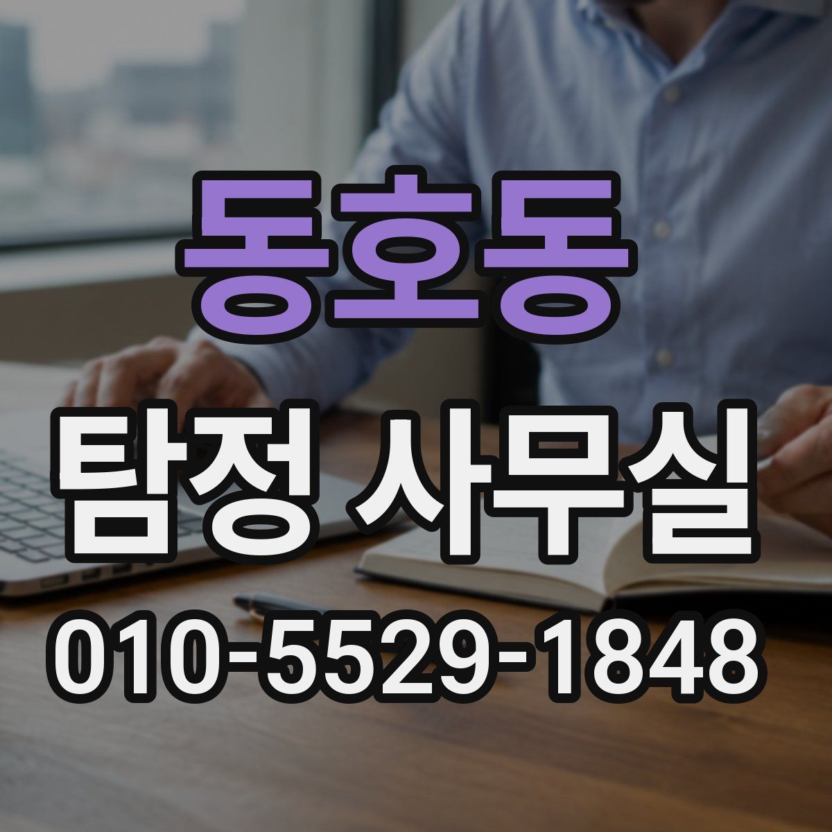 동호동 탐정 사무실