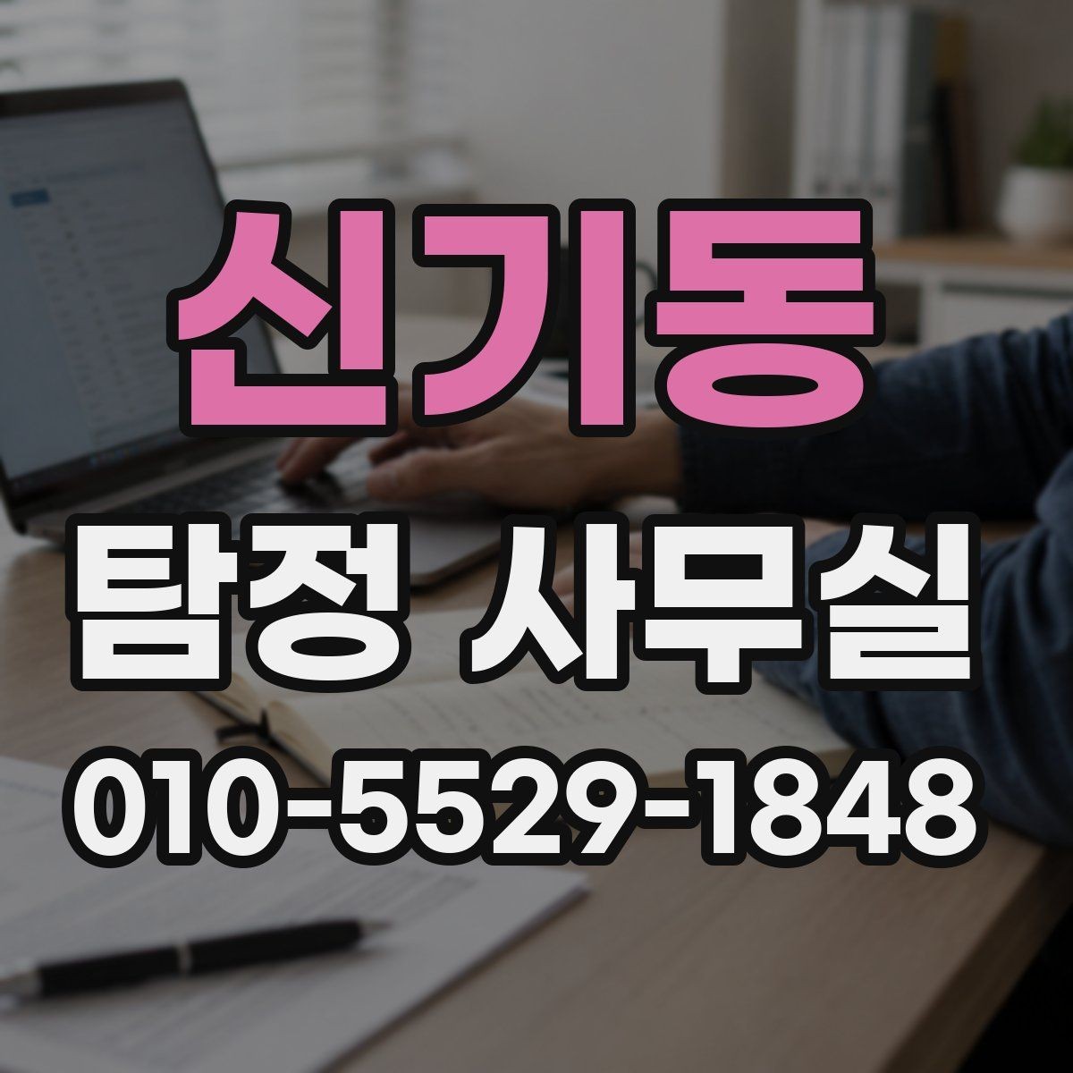 신기동 탐정 사무실 조사 범위가 결과에 미치는 영향