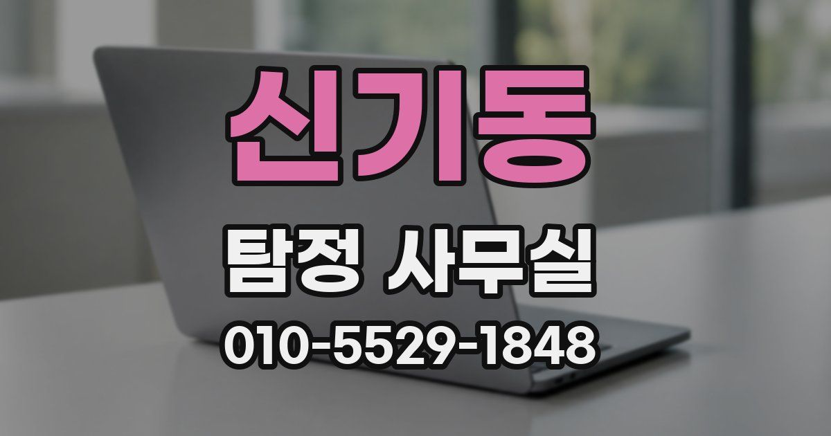 신기동 탐정 사무실