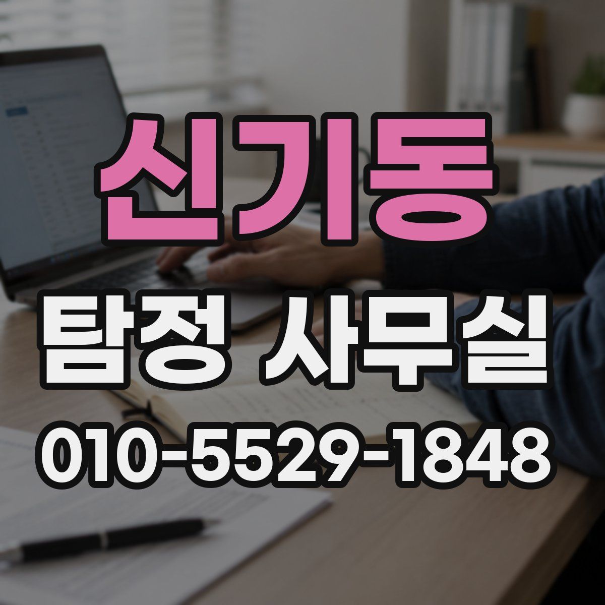 신기동 탐정 사무실