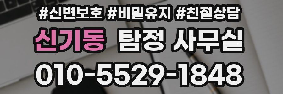 신기동 탐정 사무실