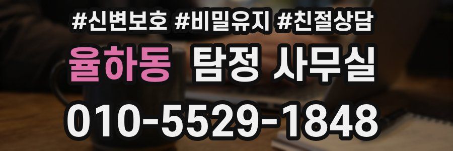 율하동 탐정 사무실