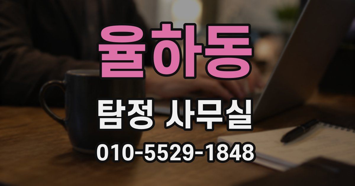 율하동 탐정 사무실