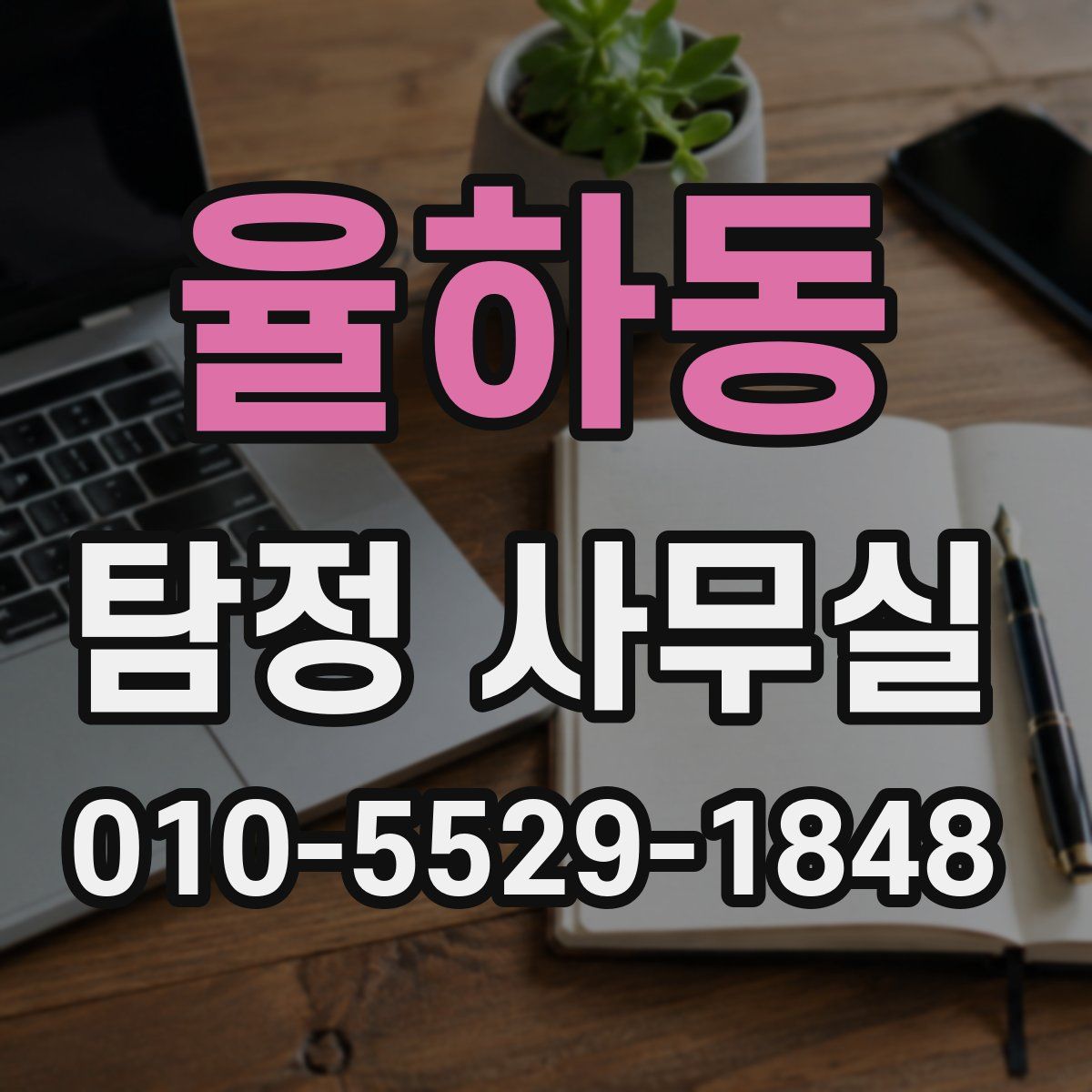 율하동 탐정 사무실