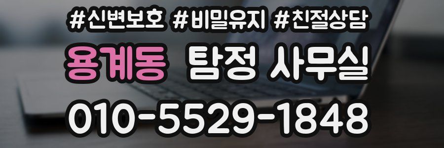 용계동 탐정 사무실