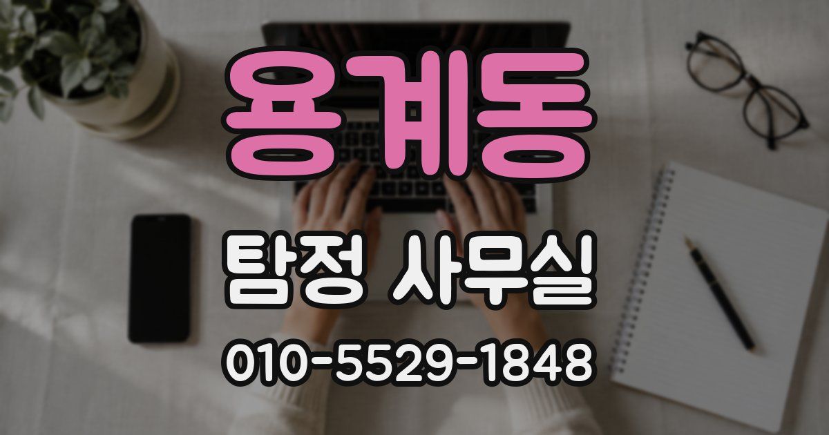 용계동 탐정 사무실