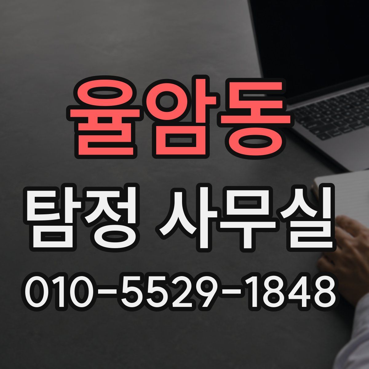 율암동 탐정 사무실