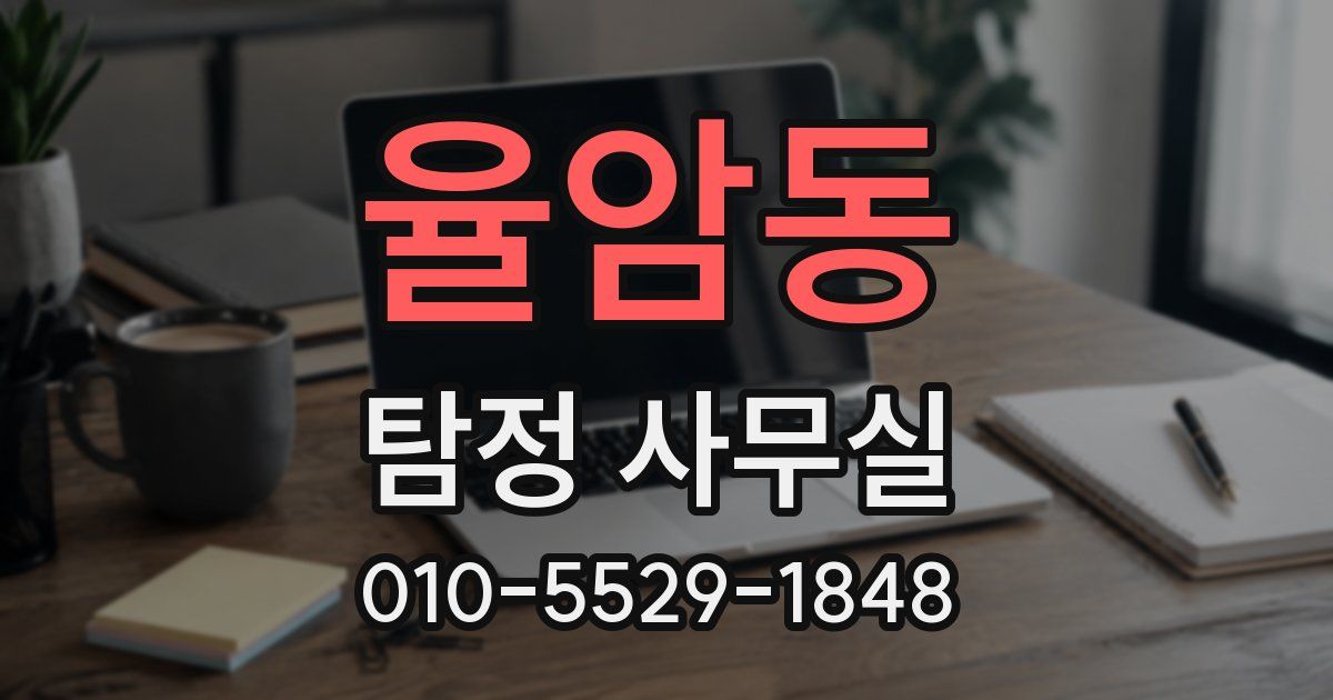 율암동 탐정 사무실