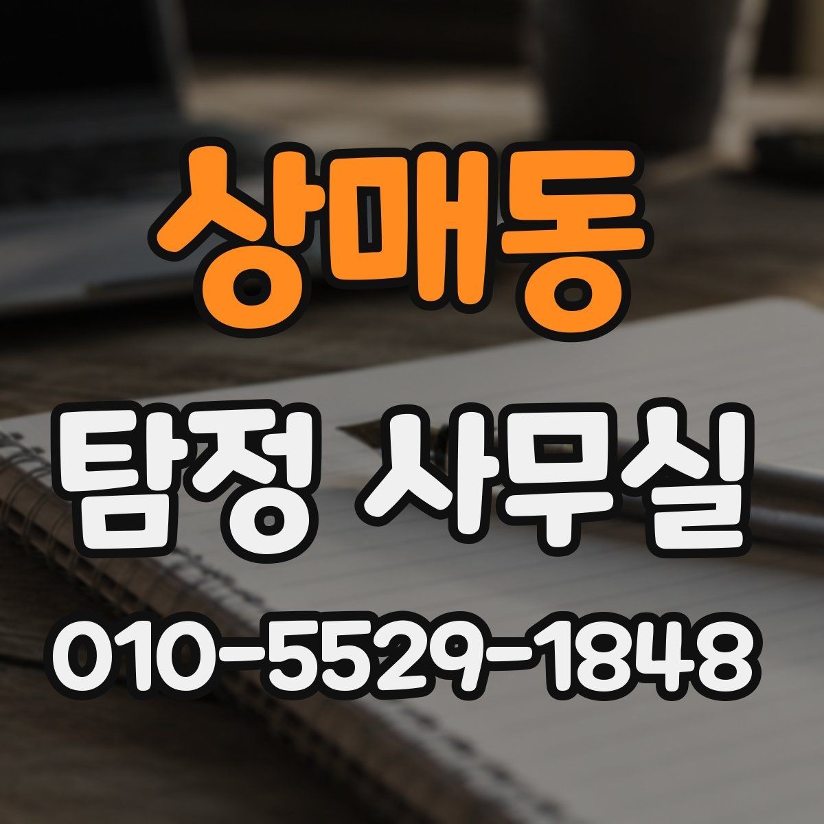 상매동 탐정 사무실 조사 목적에 따라 달라지는 진행 방식