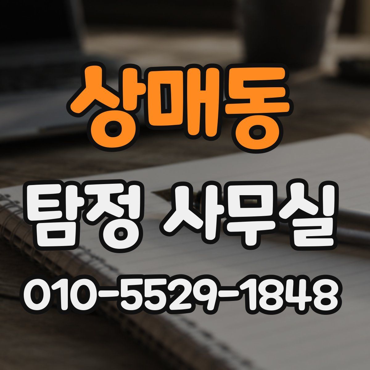 상매동 탐정 사무실