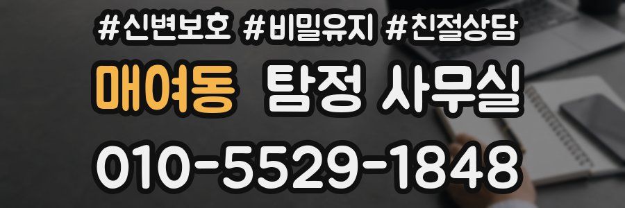 매여동 탐정 사무실