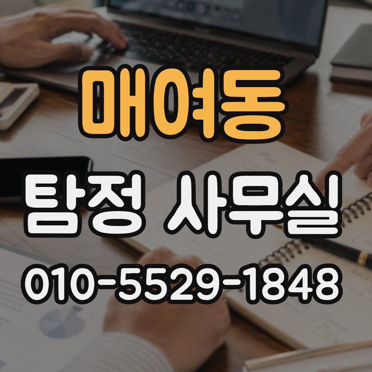 매여동 탐정 사무실