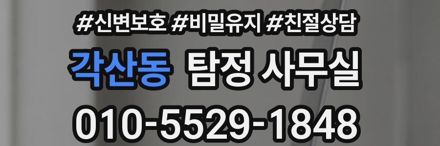 각산동 탐정 사무실
