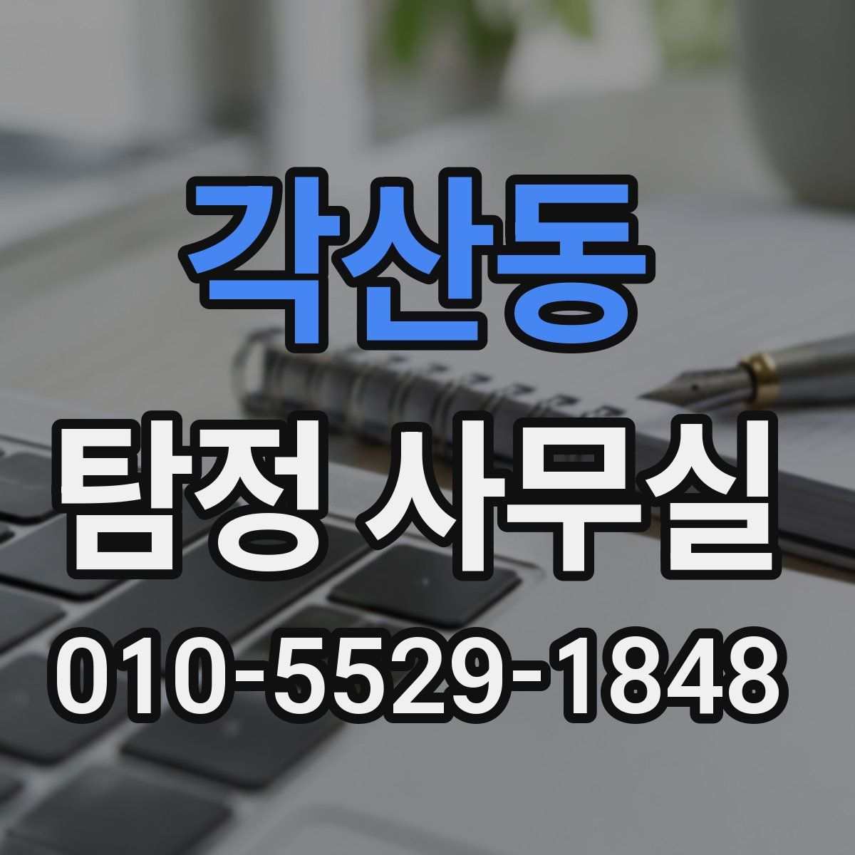 각산동 탐정 사무실
