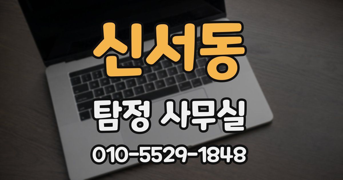 신서동 탐정 사무실