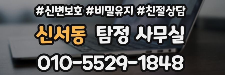 신서동 탐정 사무실