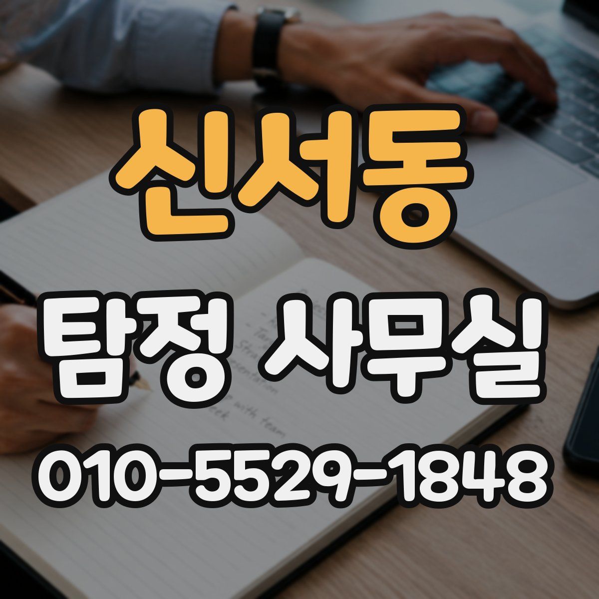 신서동 탐정 사무실