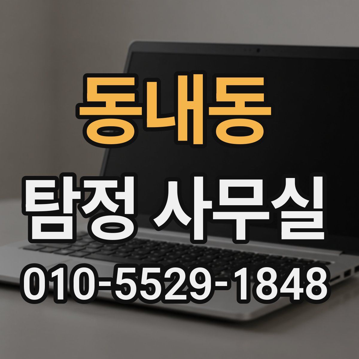 동내동 탐정 사무실