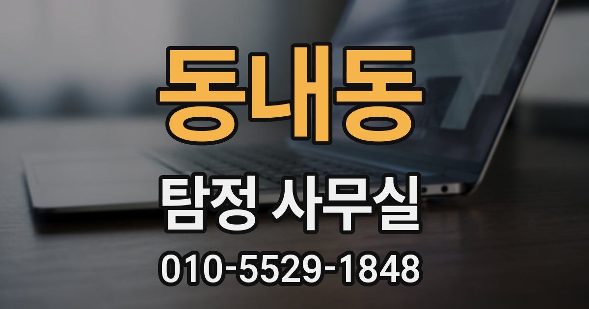 동내동 탐정 사무실