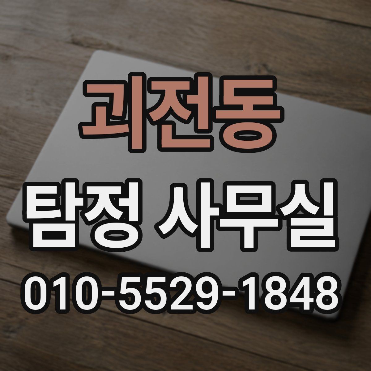 괴전동 탐정 사무실 내부조사 상담에서 많이 묻는 핵심 항목