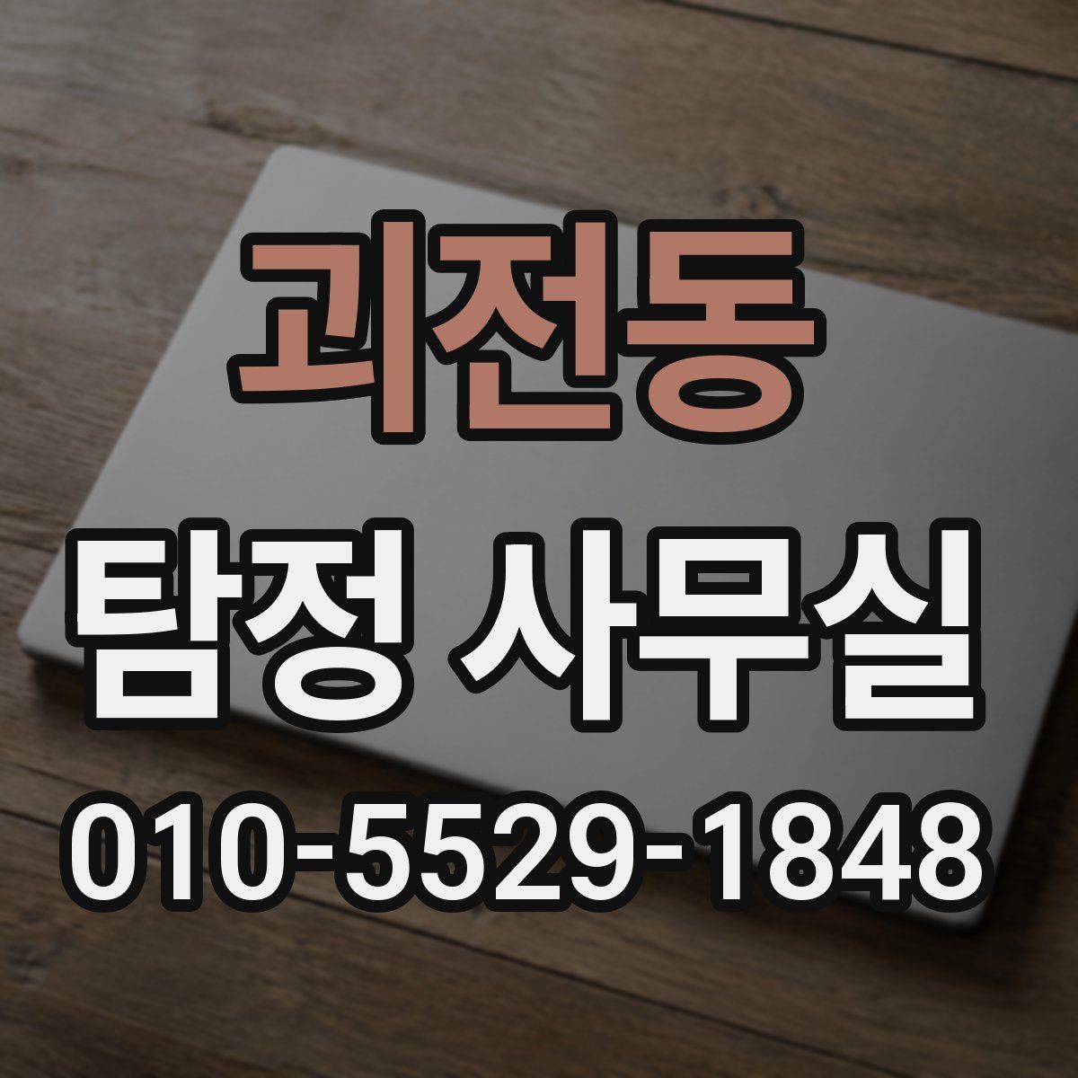 괴전동 탐정 사무실
