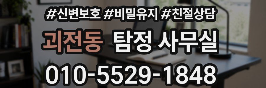 괴전동 탐정 사무실