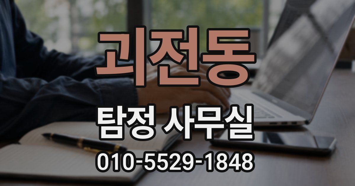 괴전동 탐정 사무실