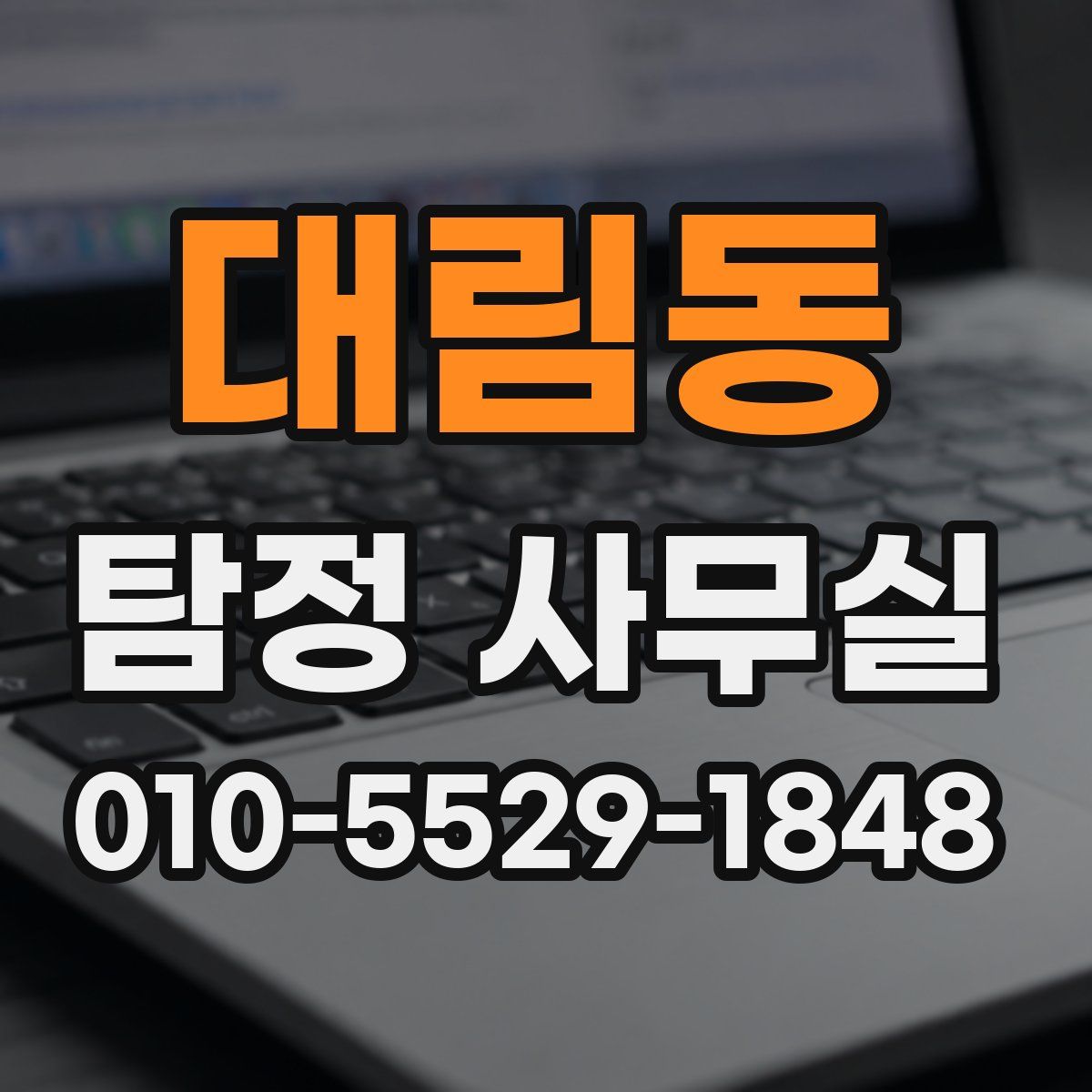 대림동 탐정 사무실