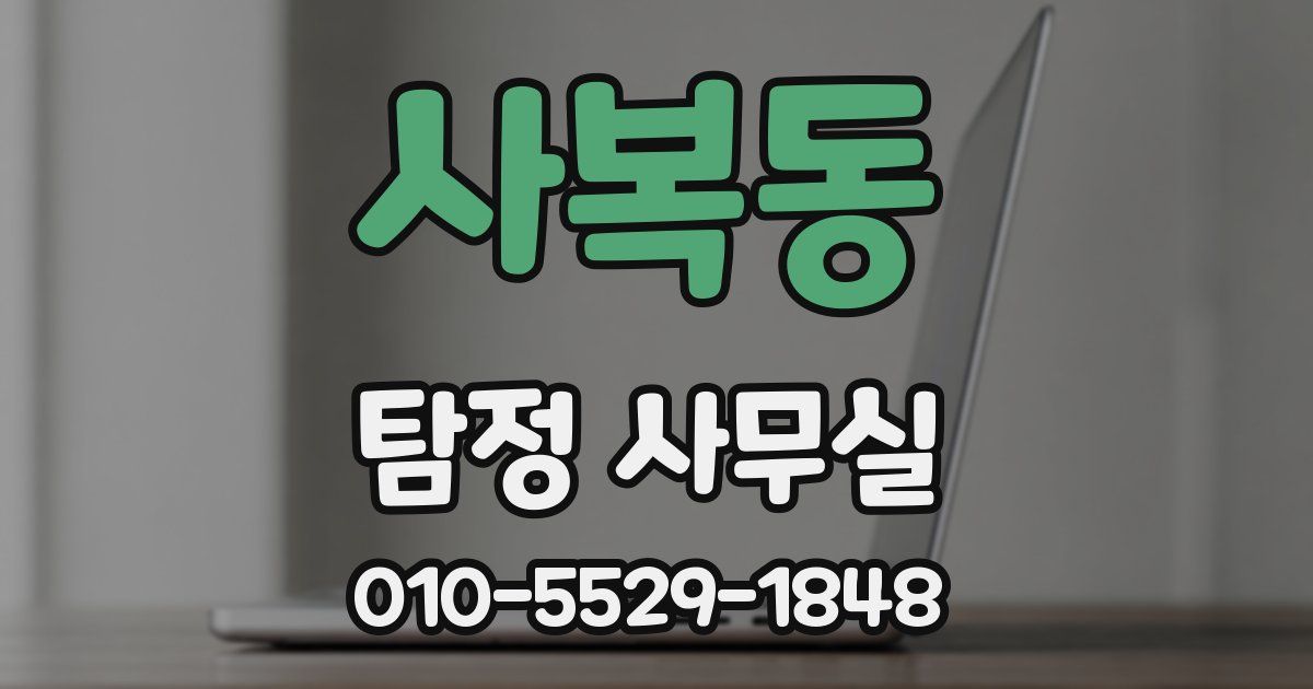 사복동 탐정 사무실