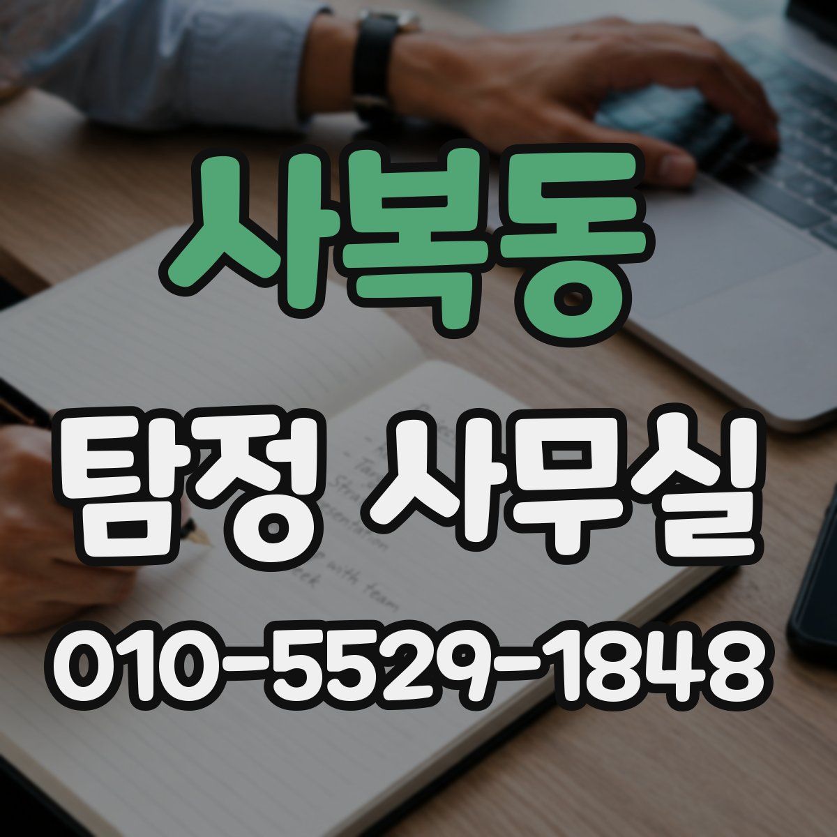 사복동 탐정 사무실