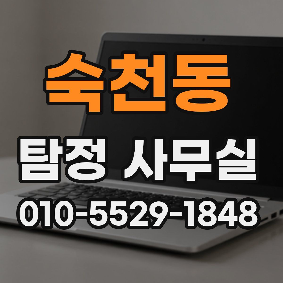 숙천동 탐정 사무실