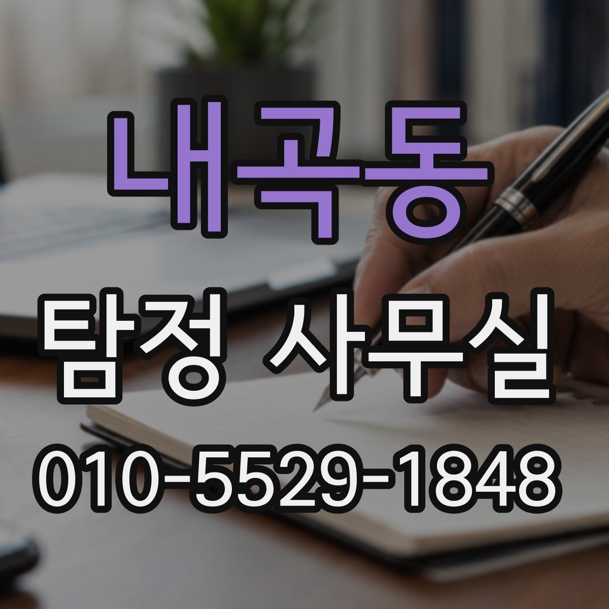 내곡동 탐정 사무실 소송 전 증거 확보가 중요한 이유