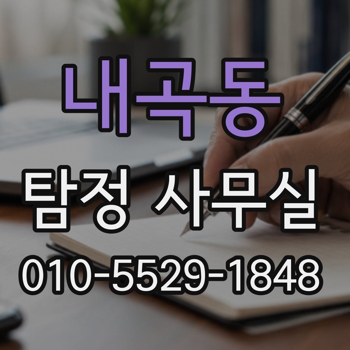 내곡동 탐정 사무실
