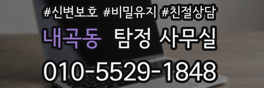 내곡동 탐정 사무실