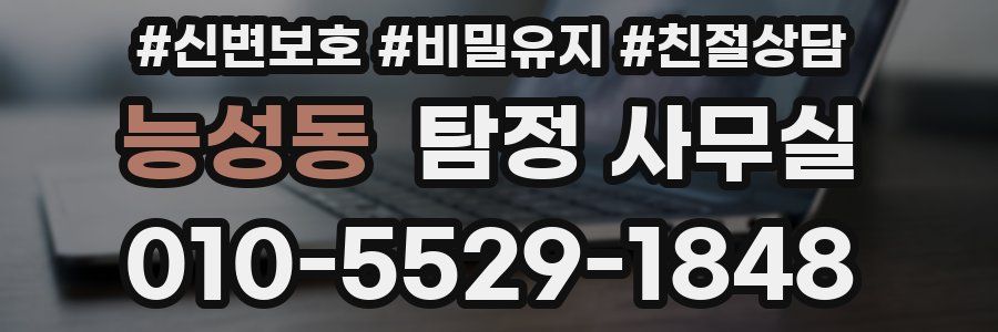 능성동 탐정 사무실