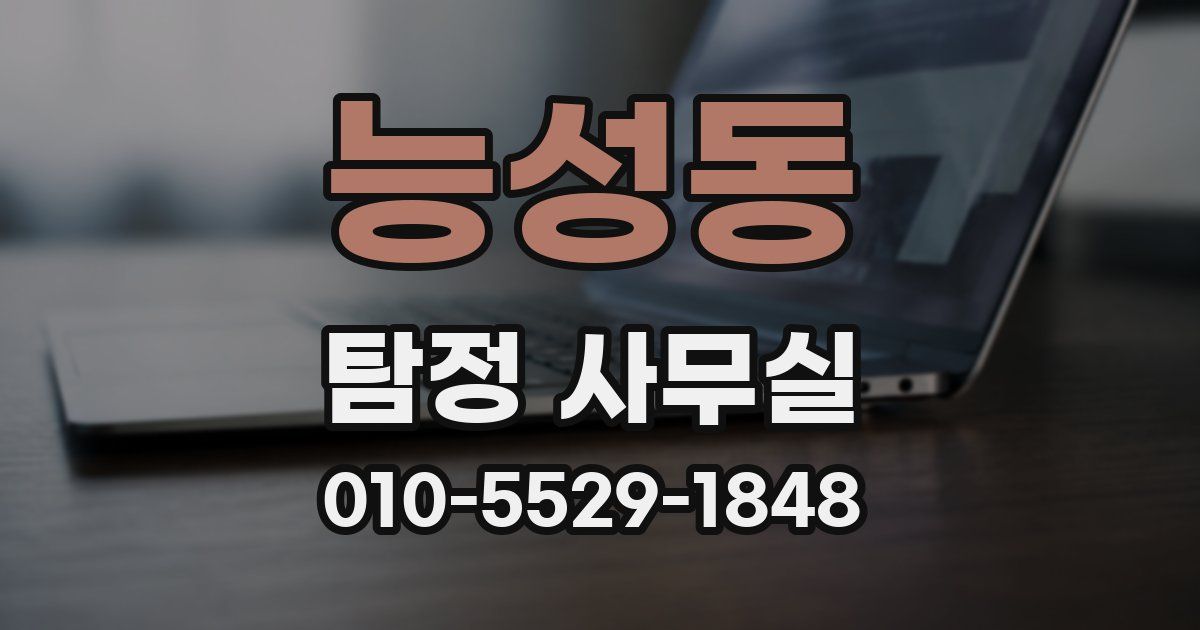 능성동 탐정 사무실