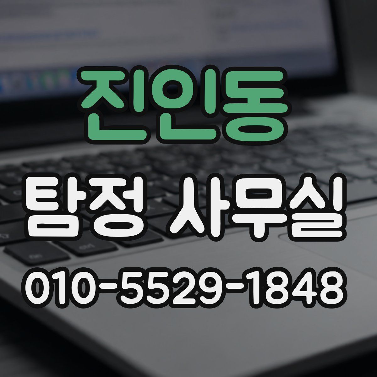 진인동 탐정 사무실
