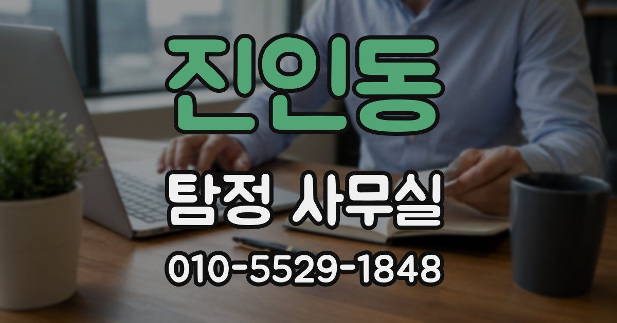진인동 탐정 사무실