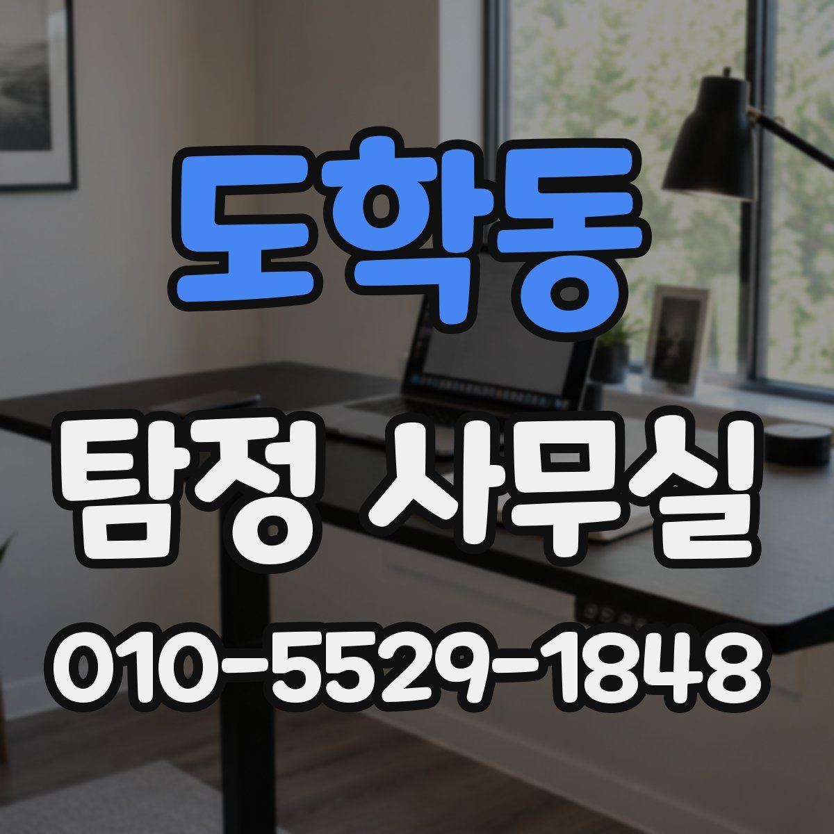 도학동 탐정 사무실