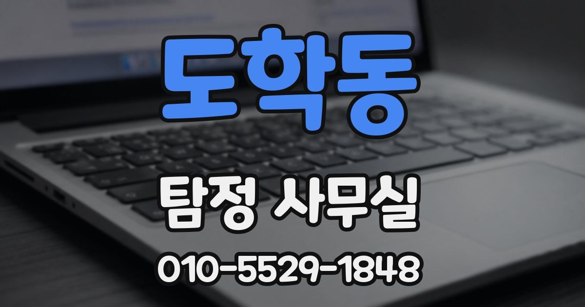 도학동 탐정 사무실