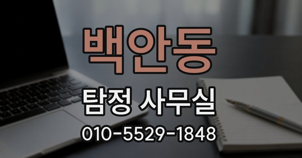 백안동 탐정 사무실